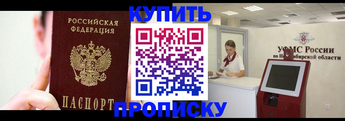 купить прописку в Кропоткине